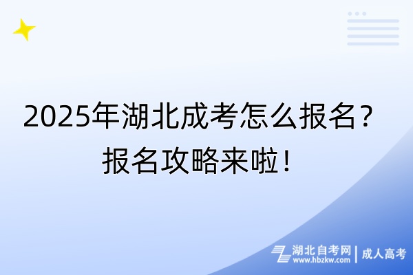 2025年湖北成考怎么報(bào)名？報(bào)名攻略來啦！