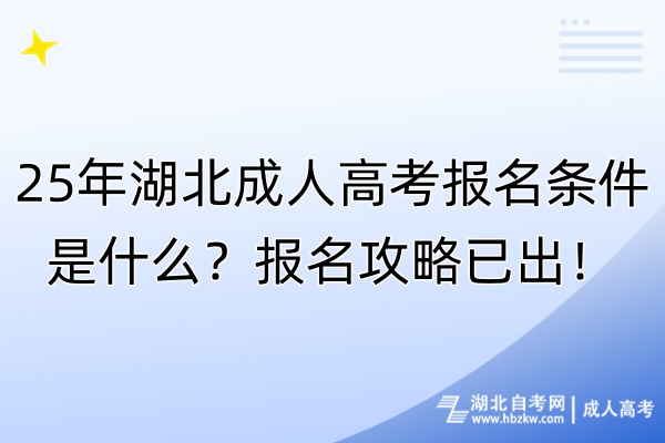25年湖北成人高考報(bào)名條件是什么？報(bào)名攻略已出！