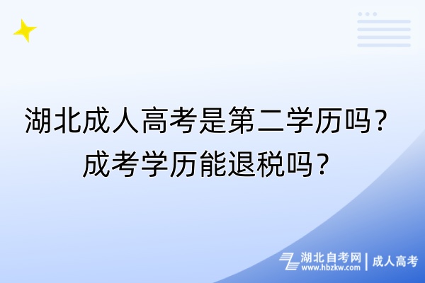 湖北成人高考是第二學歷嗎？成考學歷能退稅嗎？