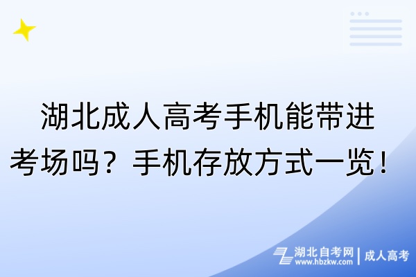 湖北成人高考手機能帶進考場嗎？手機存放方式一覽！