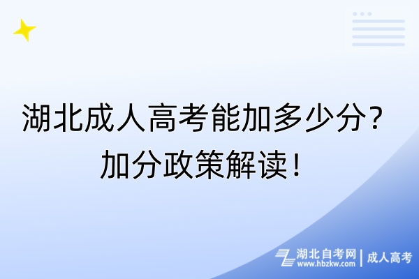 湖北成人高考能加多少分?加分政策解讀! 湖北成人高考能加多少分?加分政策解讀!