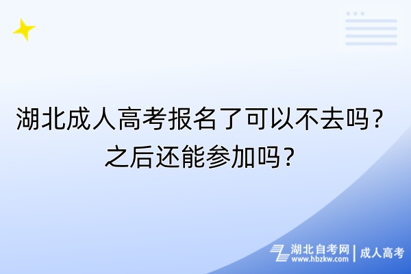 湖北成人高考報名了可以不去嗎？之后還能參加嗎？