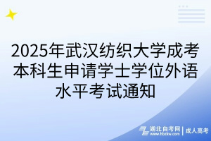 2025年武漢紡織大學(xué)成考本科生申請(qǐng)學(xué)士學(xué)位外語(yǔ)水平考試通知 2025年武漢紡織大學(xué)成考本科生申請(qǐng)學(xué)士學(xué)位外語(yǔ)水平考試通知