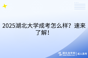2025湖北大學(xué)成考怎么樣？速來(lái)了解！