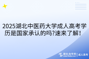 2025湖北中醫(yī)藥大學成人高考學歷是國家承認的嗎?速來了解！