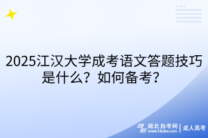 2025江漢大學成考語文答題技巧是什么？如何備考？