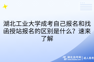 湖北工業(yè)大學(xué)成考自己報(bào)名和找函授站報(bào)名的區(qū)別是什么？速來了解