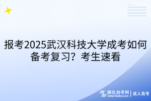 報考2?025武漢科技大學(xué)成考如何備考復(fù)習(xí)？考生速看