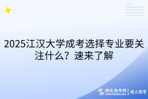2025江漢大學成考選擇專業(yè)要關(guān)注什么？速來了解