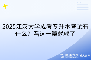 2025江漢大學成考專升本考試有什么？看這一篇就夠了
