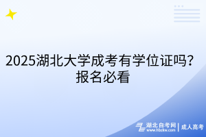 2025湖北大學(xué)成考有學(xué)位證嗎？報(bào)名必看