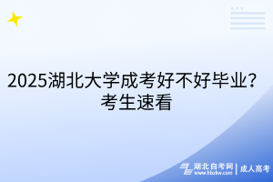 2025湖北大學(xué)成考好不好畢業(yè)？考生速看
