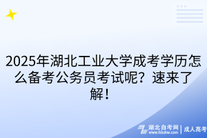 2025年湖北工業(yè)大學(xué)成考本科可以考研嗎？考生速看