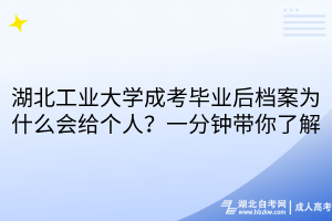 湖北工業(yè)大學(xué)成考畢業(yè)后檔案為什么會給個人？一分鐘帶你了解