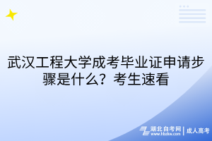 武漢工程大學(xué)成考畢業(yè)證申請步驟是什么？考生速看