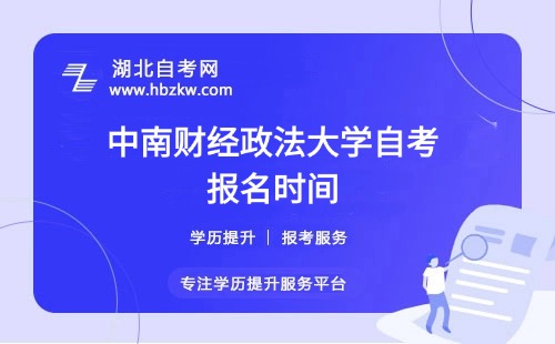 中南財(cái)經(jīng)政法大學(xué)自考本科報(bào)名時(shí)間及補(bǔ)報(bào)政策速來了解！