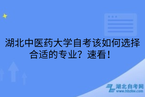 湖北中醫(yī)藥大學(xué)自考該如何選擇合適的專業(yè)？速看！