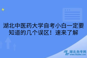 湖北中醫(yī)藥大學(xué)自考小白一定要知道的幾個(gè)誤區(qū)！速來了解