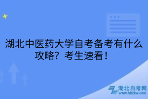 湖北中醫(yī)藥大學(xué)自考備考有什么攻略？考生速看！
