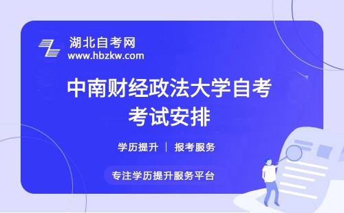 中南財經(jīng)政法大學自考每年考幾次？每次最多能報幾門？