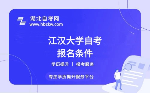 江漢大學(xué)自考本科的報名條件是什么？是否需要專科畢業(yè)證？