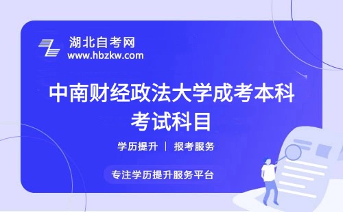 中南財(cái)經(jīng)政法大學(xué)成考選擇的專(zhuān)業(yè)要考多少門(mén)？有哪些必考和選考科目？