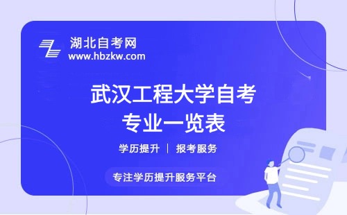 武漢工程大學(xué)自考哪些專業(yè)適合在職人士？哪個專業(yè)通過率最高？