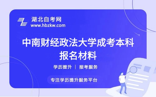 初中學(xué)歷報(bào)名要哪些證明？中南財(cái)經(jīng)政法大學(xué)成考報(bào)名材料清單