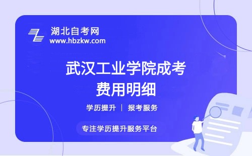 武漢工業(yè)學(xué)院成考本科全部學(xué)費(fèi)多少？繳納方式是什么？