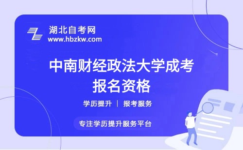 初中學(xué)歷能報中南財經(jīng)政法大學(xué)成考本科嗎?最新政策解讀