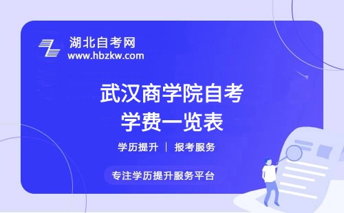武漢商學(xué)院自考全程考下來(lái)大概需要多少錢(qián)？（學(xué)費(fèi)、考試費(fèi)、教材費(fèi)等）