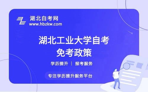 湖北工業(yè)大學(xué)自考之前考過的科目或證書能否申請免考？