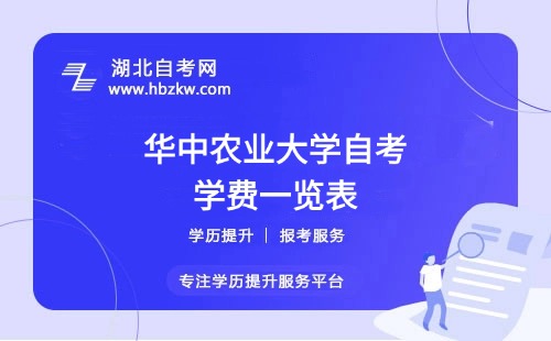 華中農(nóng)業(yè)大學(xué)自考全程考下來大概需要多少錢？速來了解 ！