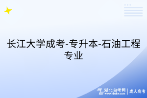 長江大學成考-專升本-石油工程專業(yè)