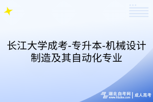 長(zhǎng)江大學(xué)成考-專升本-機(jī)械設(shè)計(jì)制造及其自動(dòng)化專業(yè)
