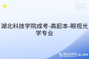 湖北科技學(xué)院成考-高起本-眼視光學(xué)專業(yè)