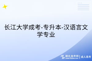 長(zhǎng)江大學(xué)成考-專升本-漢語(yǔ)言文學(xué)專業(yè)