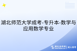 湖北師范大學(xué)成考-專升本-數(shù)學(xué)與應(yīng)用數(shù)學(xué)專業(yè)