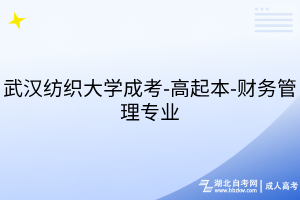 武漢紡織大學成考-高起本-財務管理專業(yè)