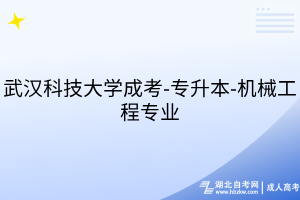 武漢科技大學(xué)成考-專升本-機(jī)械工程專業(yè)