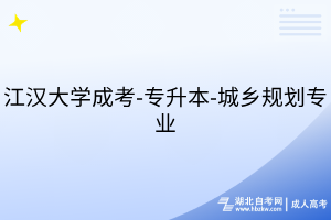 江漢大學(xué)成考-專升本-城鄉(xiāng)規(guī)劃專業(yè)