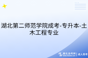 湖北第二師范學(xué)院成考-專升本-土木工程專業(yè)