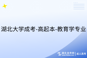 湖北大學成考-高起本-教育學專業(yè)