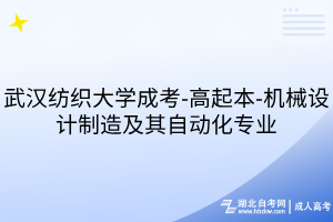 武漢紡織大學(xué)成考-高起本-機(jī)械設(shè)計(jì)制造及其自動(dòng)化專業(yè)