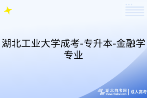 湖北工業(yè)大學(xué)成考-專升本-金融學(xué)專業(yè)