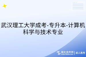 武漢理工大學(xué)成考-專升本-計算機(jī)科學(xué)與技術(shù)專業(yè)