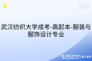 武漢紡織大學成考-高起本-服裝與服飾設計專業(yè)