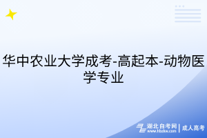 華中農(nóng)業(yè)大學(xué)成考-高起本-動(dòng)物醫(yī)學(xué)專業(yè)
