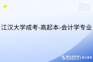 江漢大學(xué)成考-高起本-會(huì)計(jì)學(xué)專業(yè)