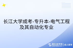 長江大學(xué)成考-專升本-電氣工程及其自動(dòng)化專業(yè)